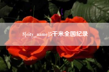 湛江5千米全国纪录