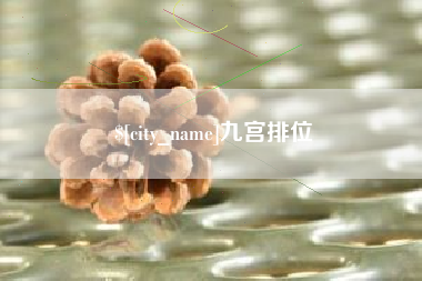 湛江九宫排位