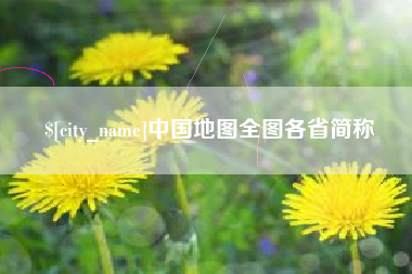 湛江中国地图全图各省简称