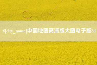 湛江中国地图高清版大图电子版3d