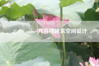 湛江九宫格建筑空间设计