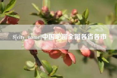 湛江中国地图全图各省各市
