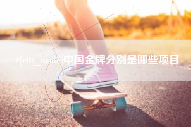 湛江中国金牌分别是哪些项目