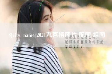 湛江2021九宫格图片 配图 组图