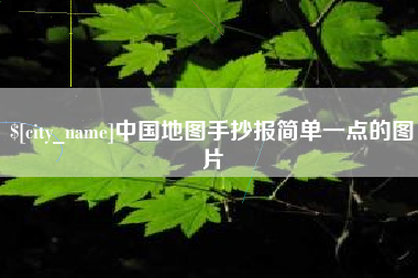 湛江中国地图手抄报简单一点的图片