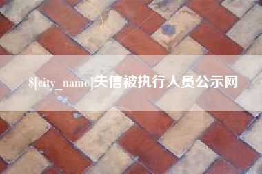 湛江失信被执行人员公示网