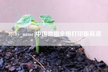 湛江中国地图全图打印版高清