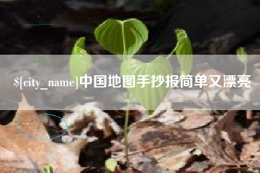 湛江中国地图手抄报简单又漂亮