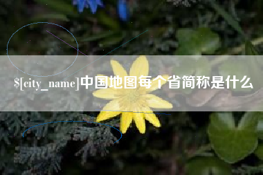 湛江中国地图每个省简称是什么