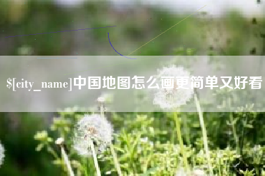 湛江中国地图怎么画更简单又好看