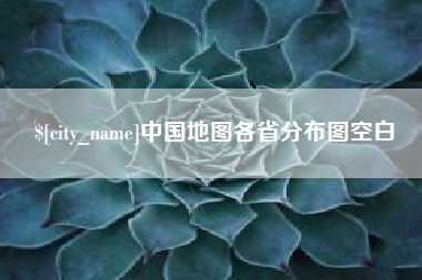 湛江中国地图各省分布图空白