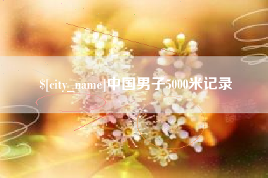 湛江中国男子5000米记录