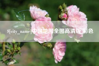 湛江中国地图全图高清版 彩色