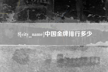 湛江中国金牌排行多少