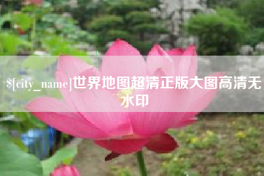湛江世界地图超清正版大图高清无水印