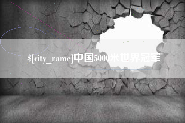 湛江中国5000米世界冠军