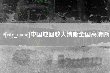 湛江中国地图放大清晰全国高清晰