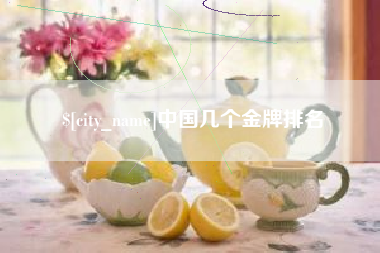 湛江中国几个金牌排名