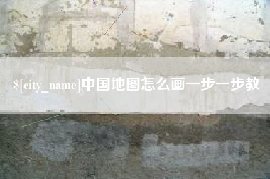 湛江中国地图怎么画一步一步教
