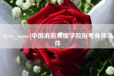 湛江中国消防救援学院报考身体条件