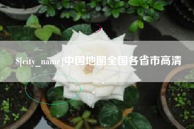湛江中国地图全国各省市高清