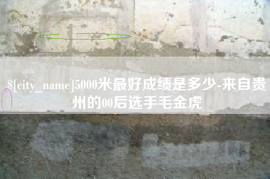 湛江5000米最好成绩是多少-来自贵州的00后选手毛金虎
