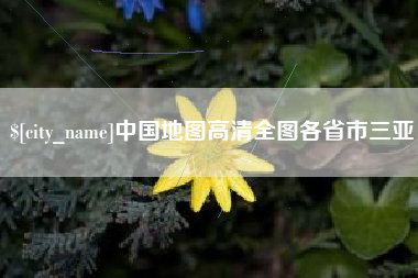 湛江中国地图高清全图各省市三亚