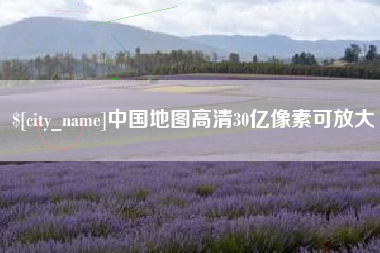 湛江中国地图高清30亿像素可放大