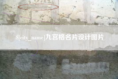 湛江九宫格名片设计图片