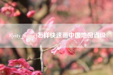 湛江怎样快速画中国地图省级