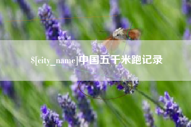 湛江中国五千米跑记录
