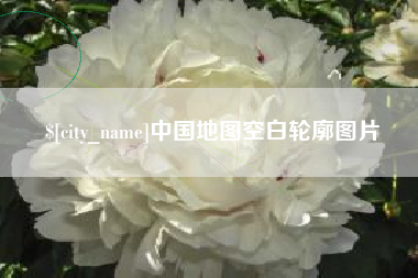 湛江中国地图空白轮廓图片