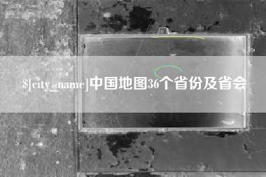 湛江中国地图36个省份及省会