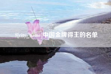 湛江中国金牌得主的名单