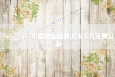 湛江中国地图超清正版下载免费安装