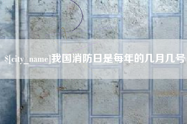 湛江我国消防日是每年的几月几号