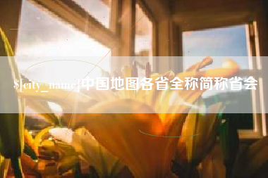 湛江中国地图各省全称简称省会