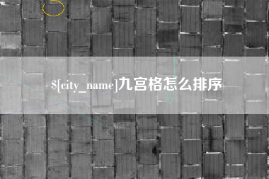 湛江九宫格怎么排序