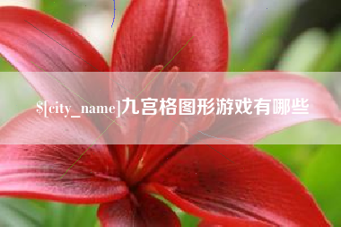 湛江九宫格图形游戏有哪些