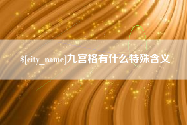 湛江九宫格有什么特殊含义