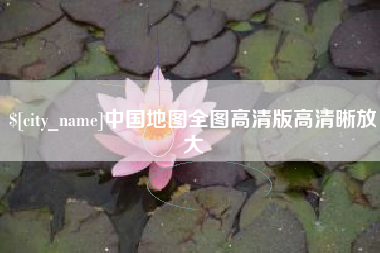 湛江中国地图全图高清版高清晰放大