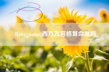 湛江西方九宫格算命准吗