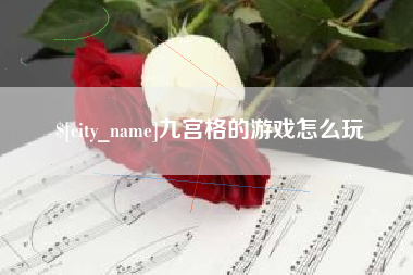 湛江九宫格的游戏怎么玩