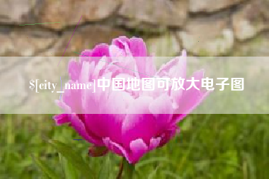 湛江中国地图可放大电子图