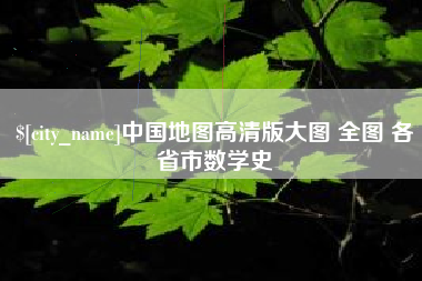 湛江中国地图高清版大图 全图 各省市数学史