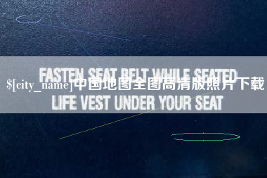 湛江中国地图全图高清版照片下载