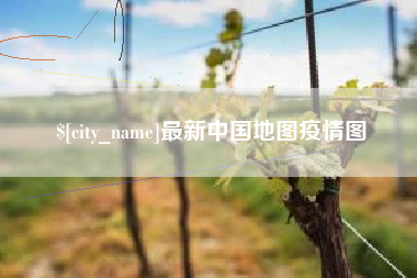 湛江最新中国地图疫情图