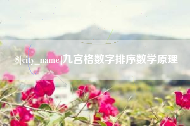 湛江九宫格数字排序数学原理