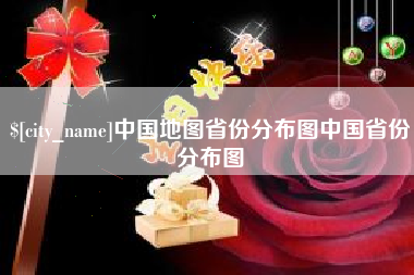 湛江中国地图省份分布图中国省份分布图