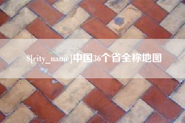 湛江中国36个省全称地图